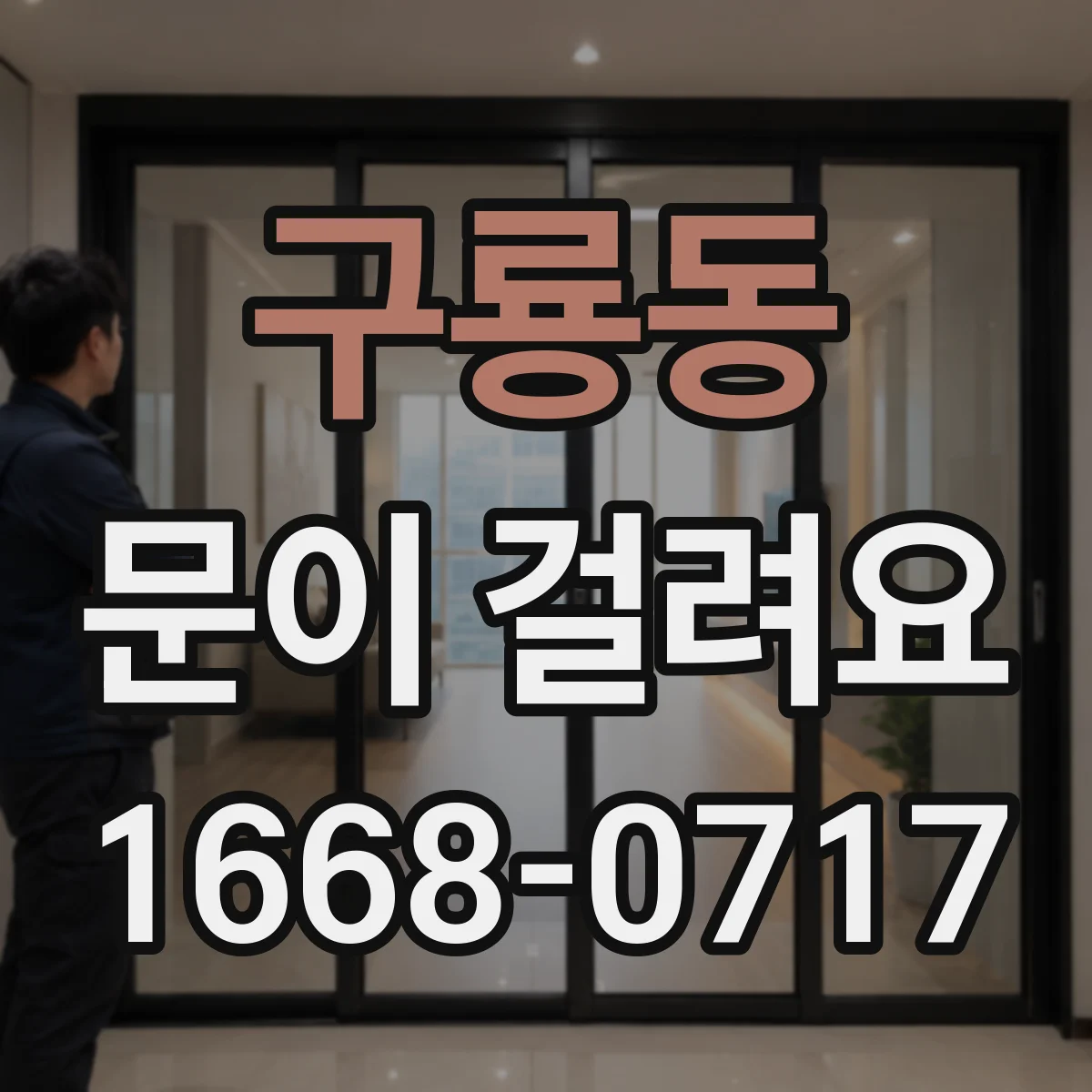 구룡동 문이 걸려요