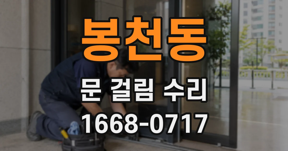 봉천동 문 걸림 수리