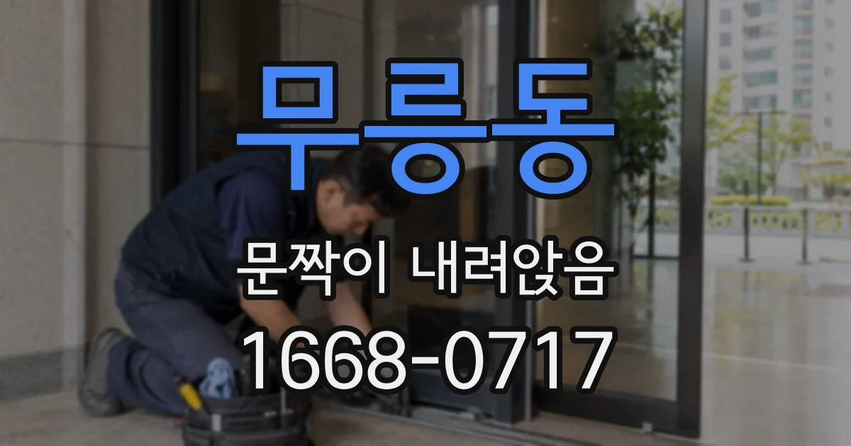 무릉동 문짝이 내려앉음