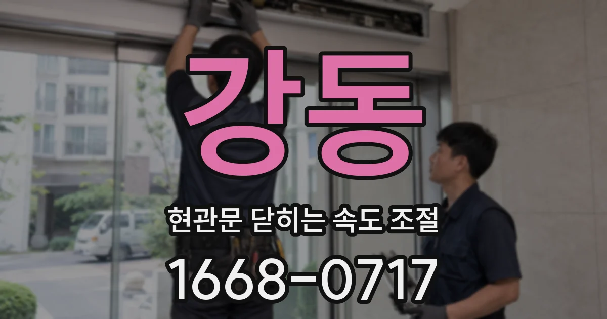 강동 현관문 닫히는 속도 조절