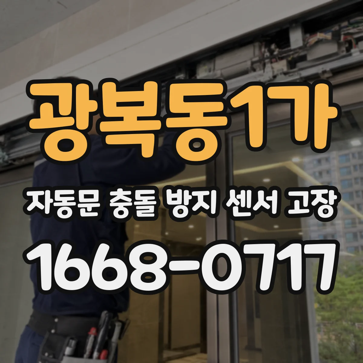 광복동1가 자동문 충돌 방지 센서 고장