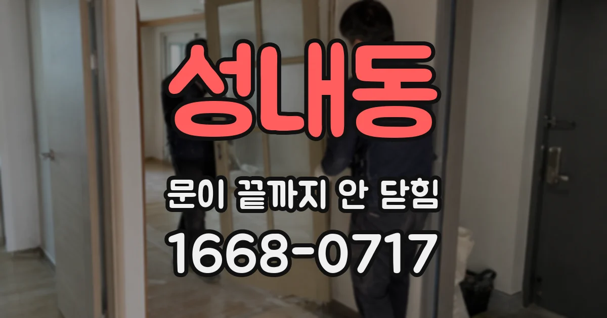 성내동 문이 끝까지 안 닫힘