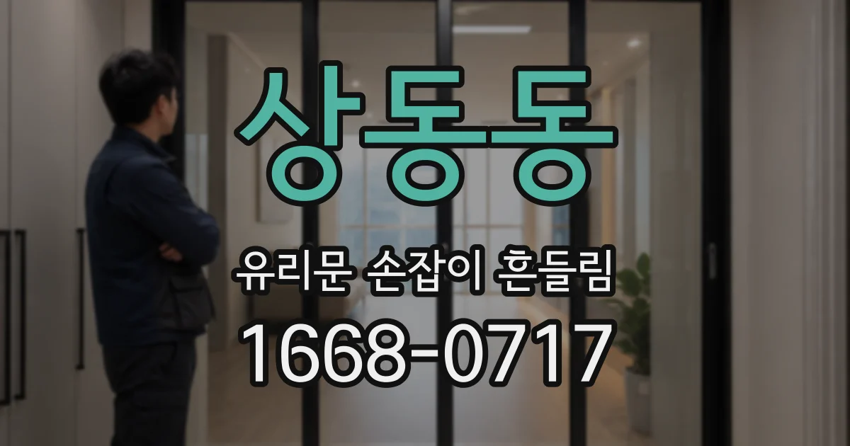 상동동 유리문 손잡이 흔들림
