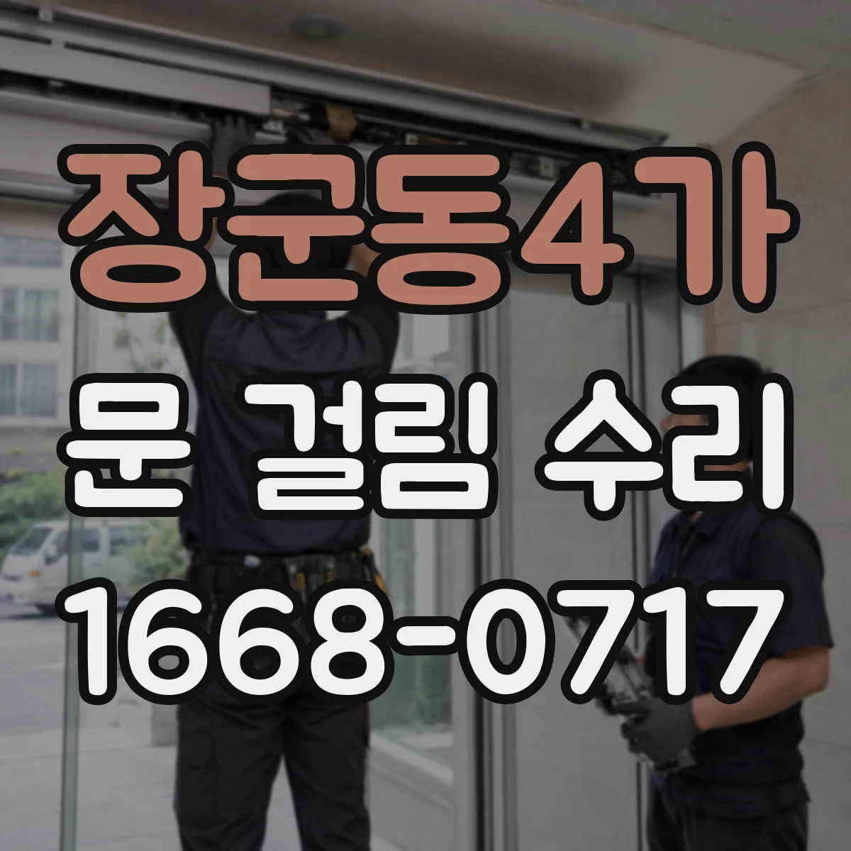 장군동4가 문 걸림 수리