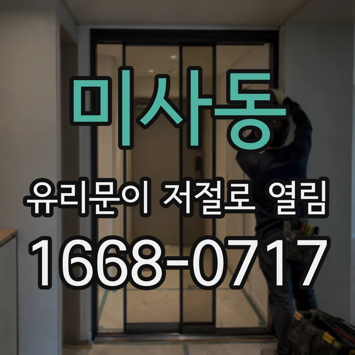 미사동 유리문이 저절로 열림