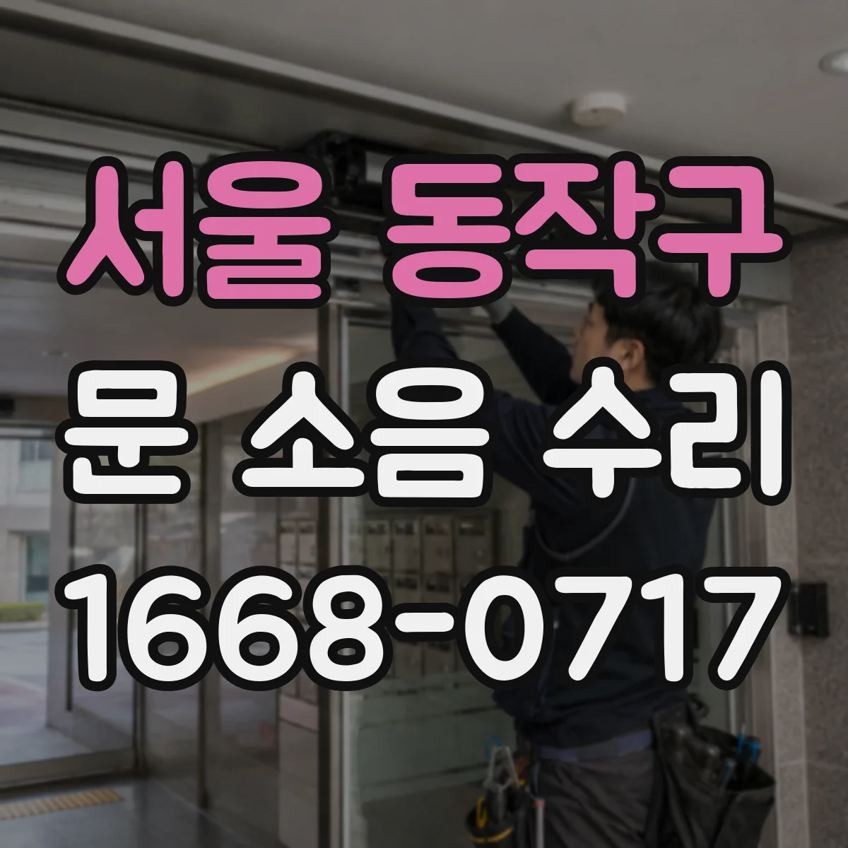 서울 동작구 문 소음 수리 슬램 현상 원인별 맞춤 세팅 가이드