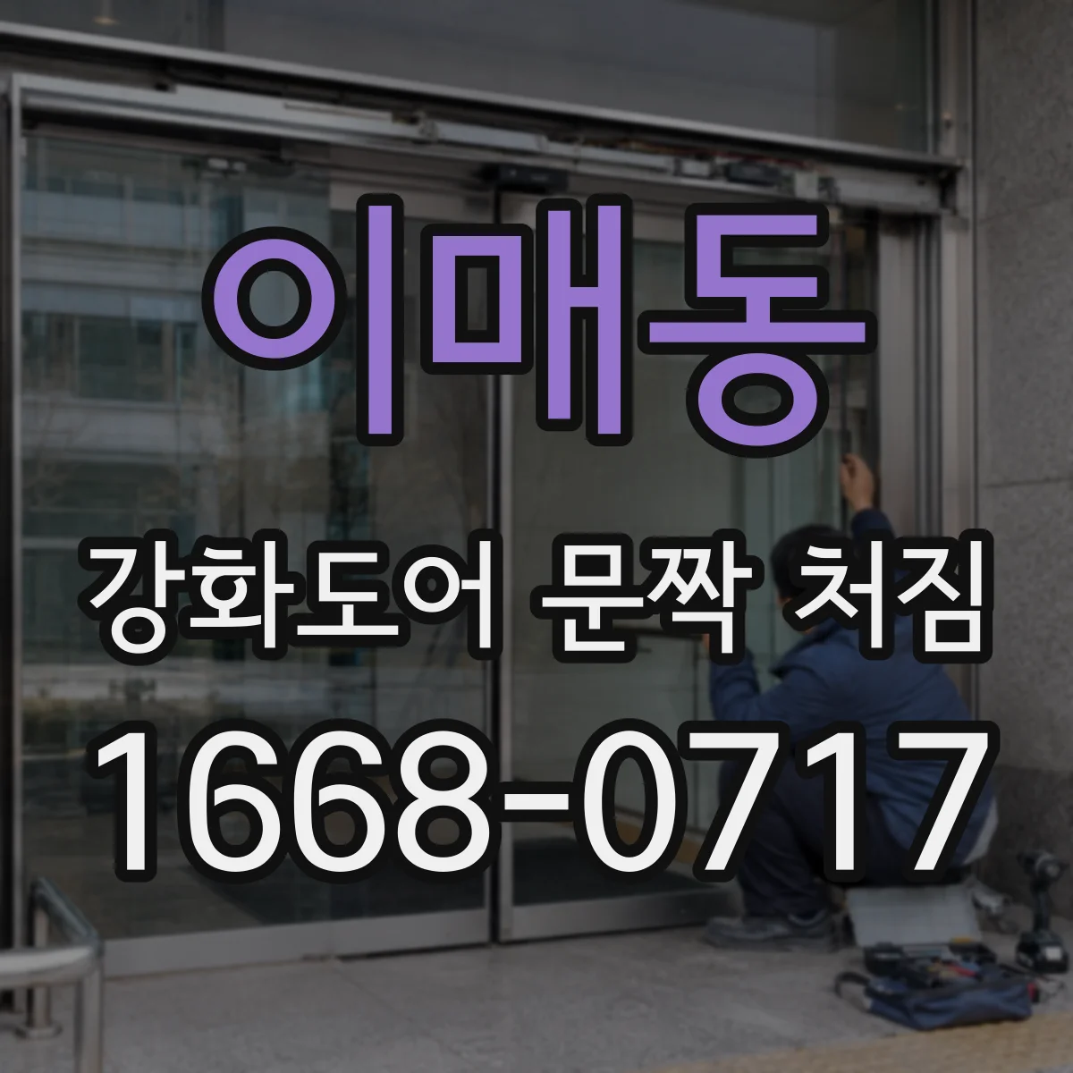 이매동 강화도어 문짝 처짐