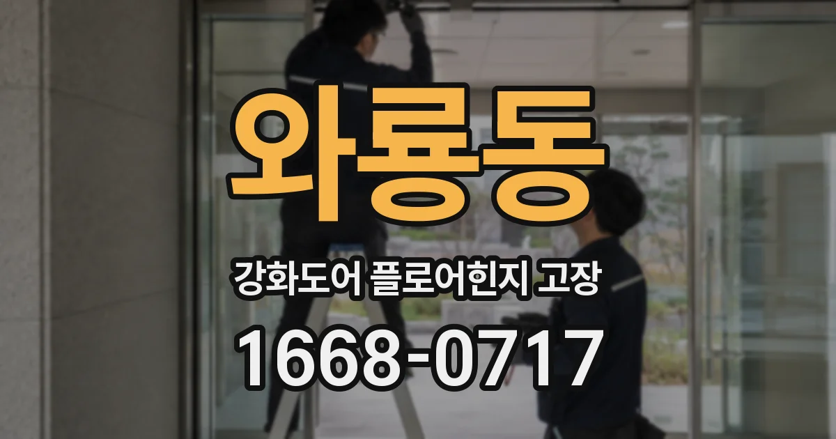 와룡동 강화도어 플로어힌지 고장