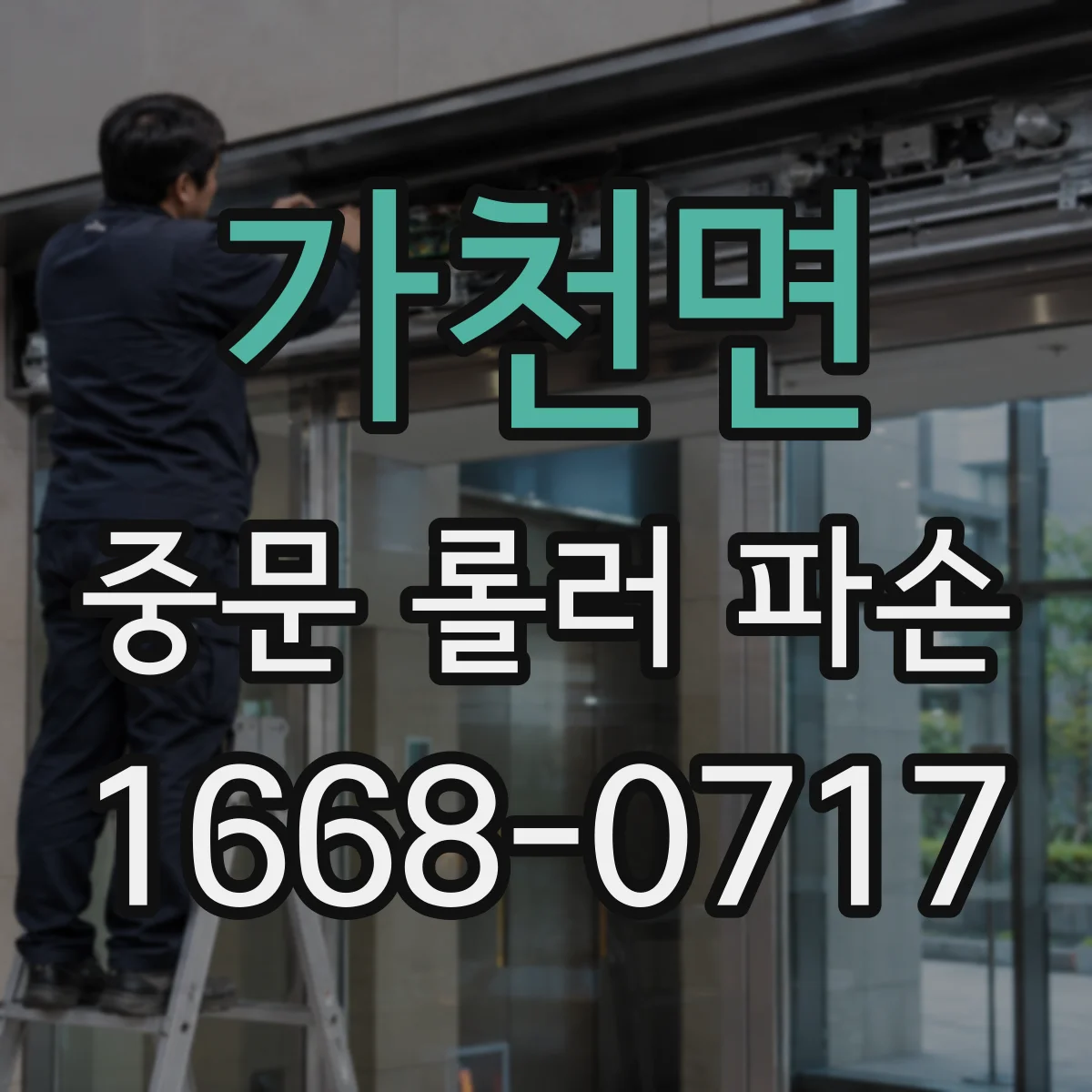 가천면 중문 롤러 파손