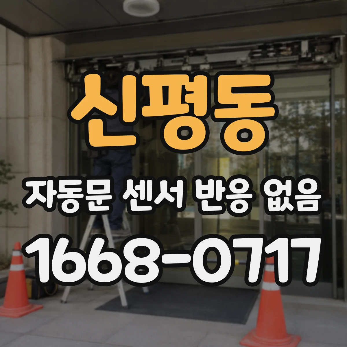 신평동 자동문 센서 반응 없음
