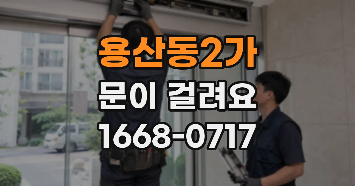 용산동2가 문이 걸려요