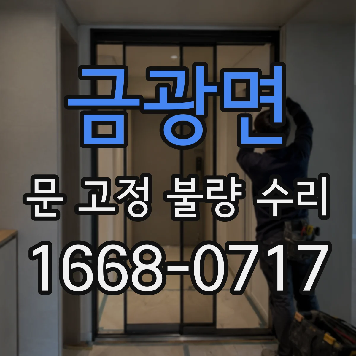금광면 문 고정 불량 수리