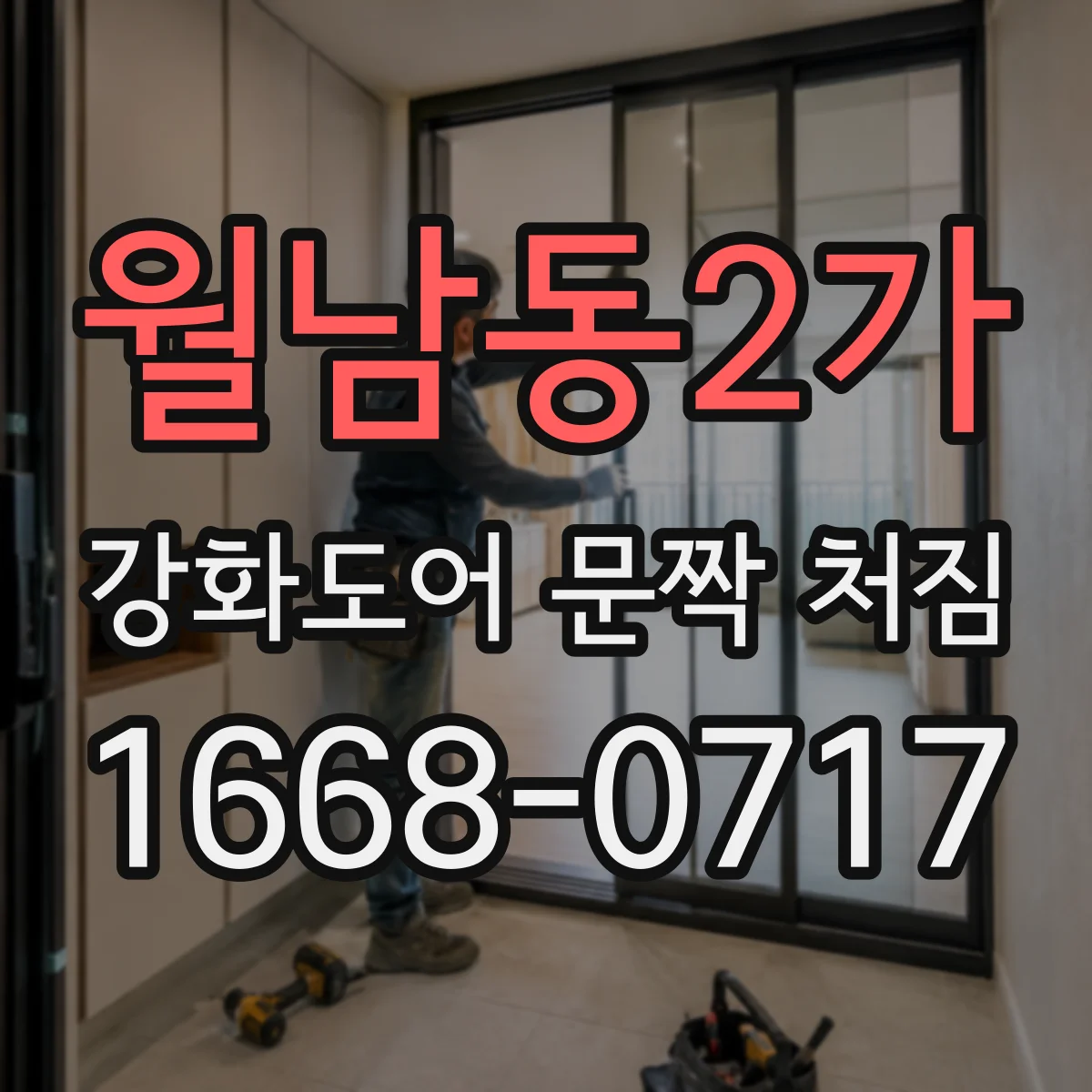 월남동2가 강화도어 문짝 처짐