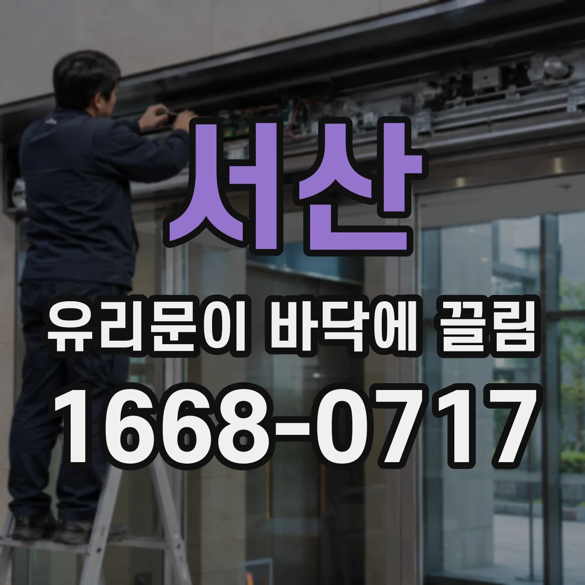 서산 유리문이 바닥에 끌림 높이 조절 실패를 줄이는 조정 간격 요령