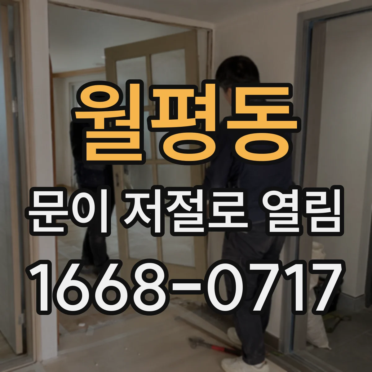 월평동 문이 저절로 열림
