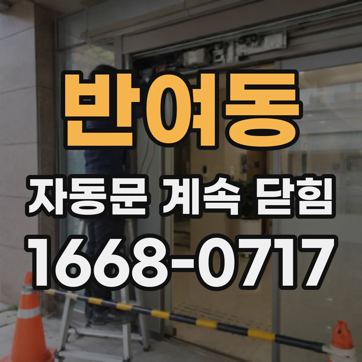 반여동 자동문 계속 닫힘