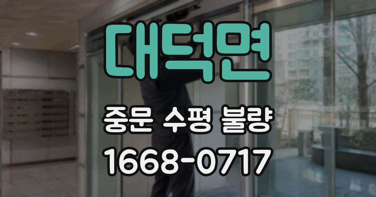 대덕면 중문 수평 불량