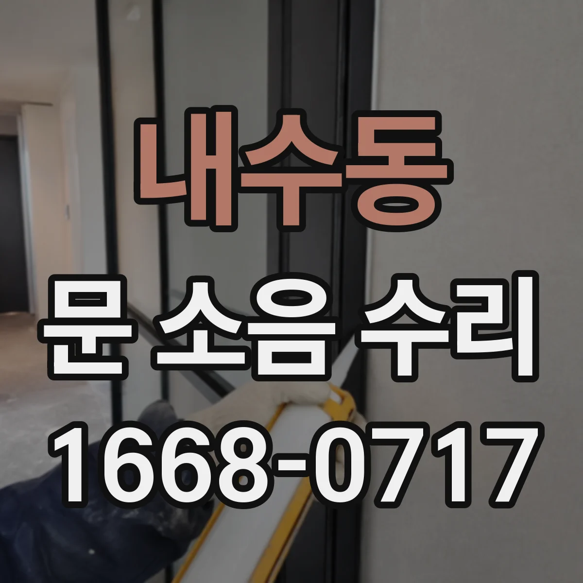내수동 문 소음 수리 비 맞은 문 경첩 녹 제거와 윤활 순서