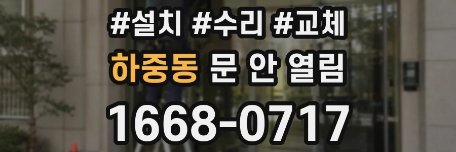 하중동 문 안 열림
