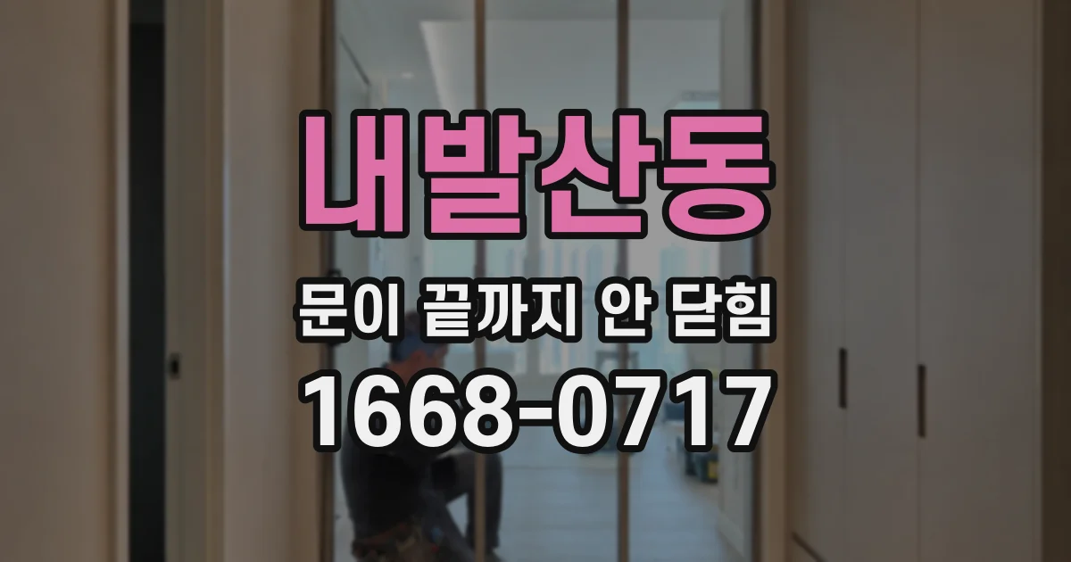 내발산동 문이 끝까지 안 닫힘