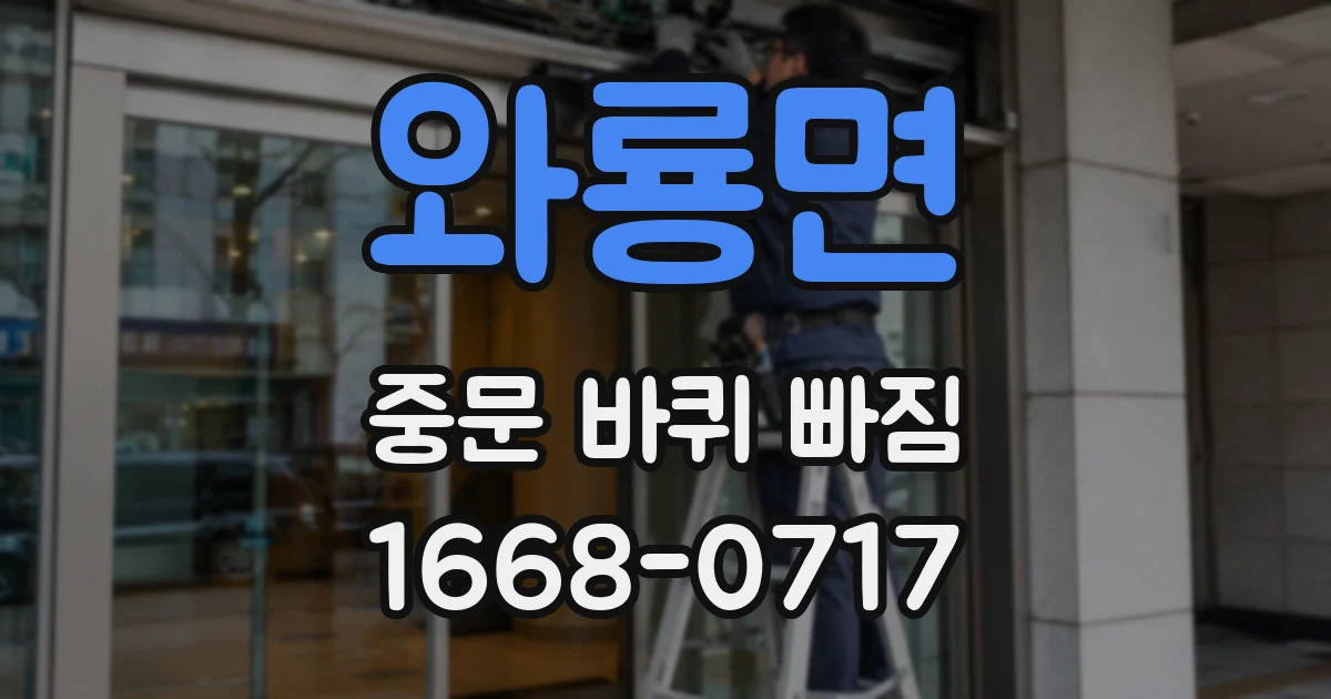 와룡면 중문 바퀴 빠짐