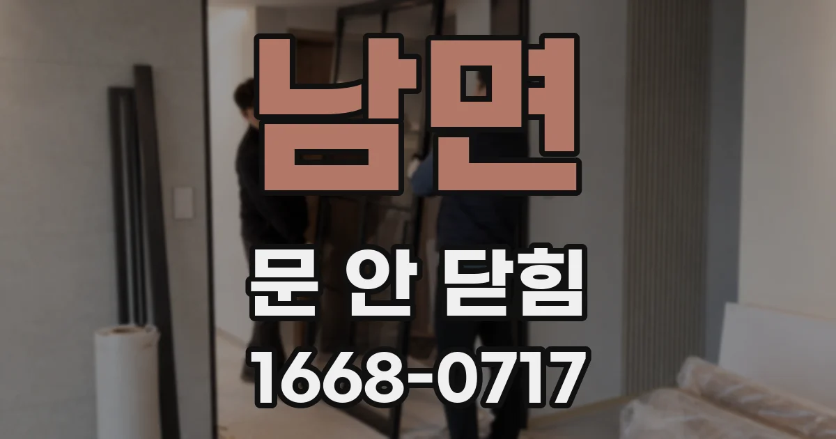남면 문 안 닫힘