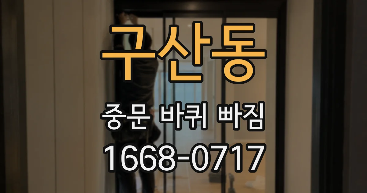 구산동 중문 바퀴 빠짐
