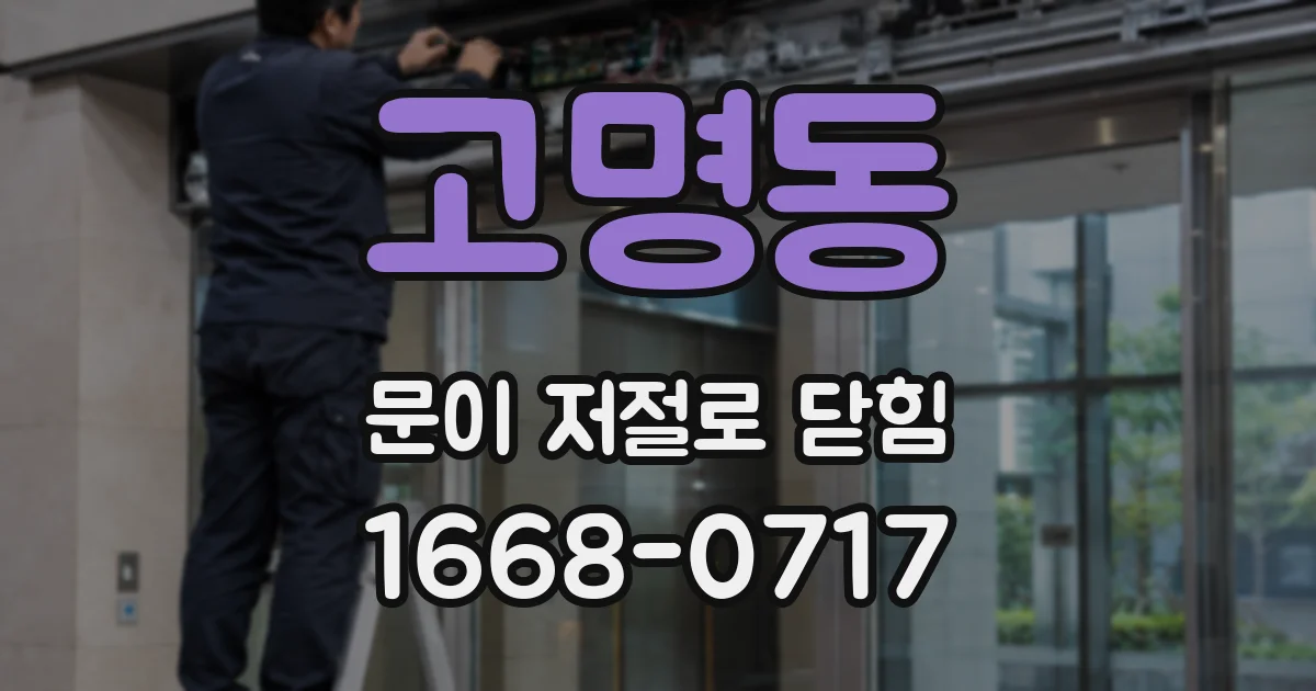 고명동 문이 저절로 닫힘