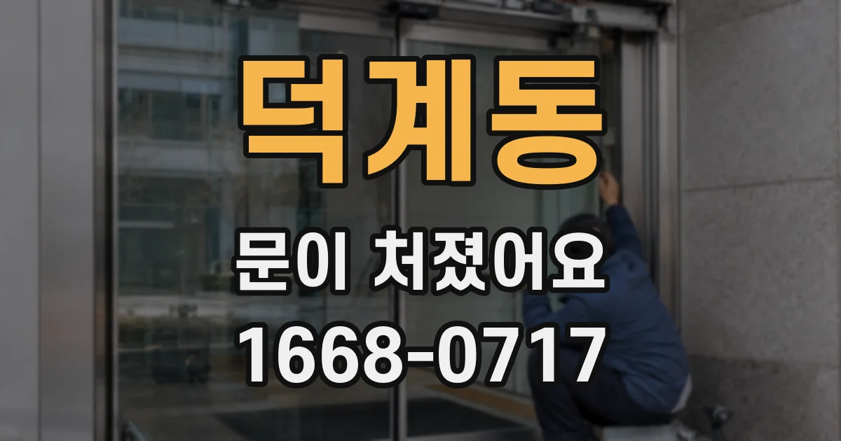 덕계동 문이 처졌어요