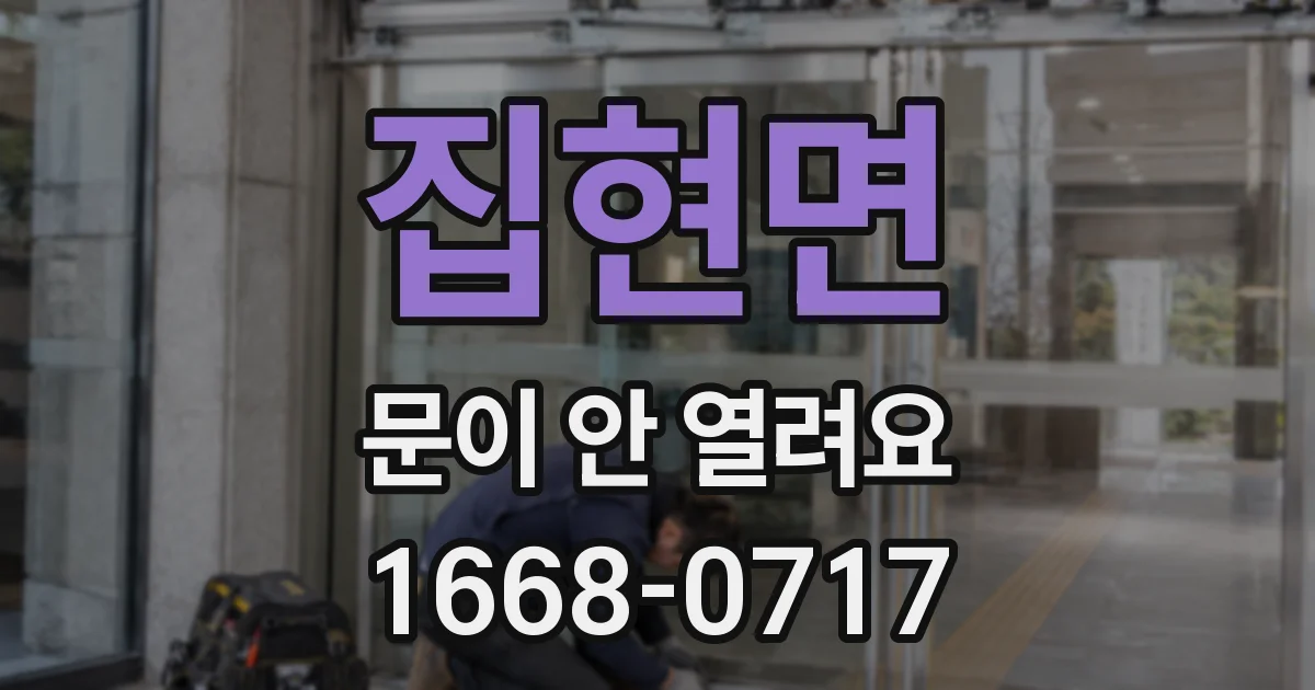 집현면 문이 안 열려요