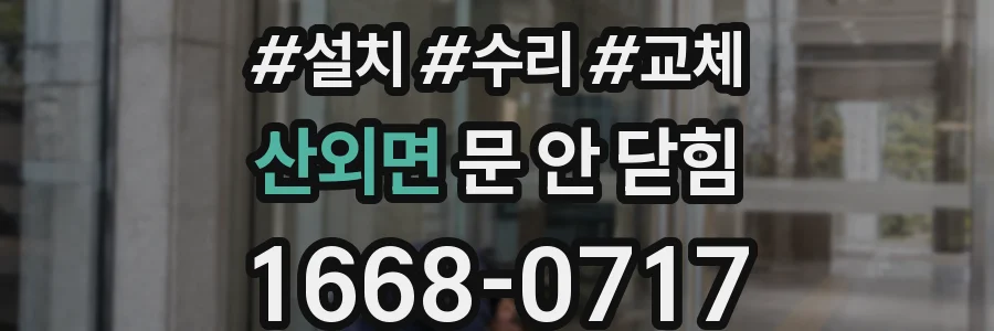 산외면 문 안 닫힘
