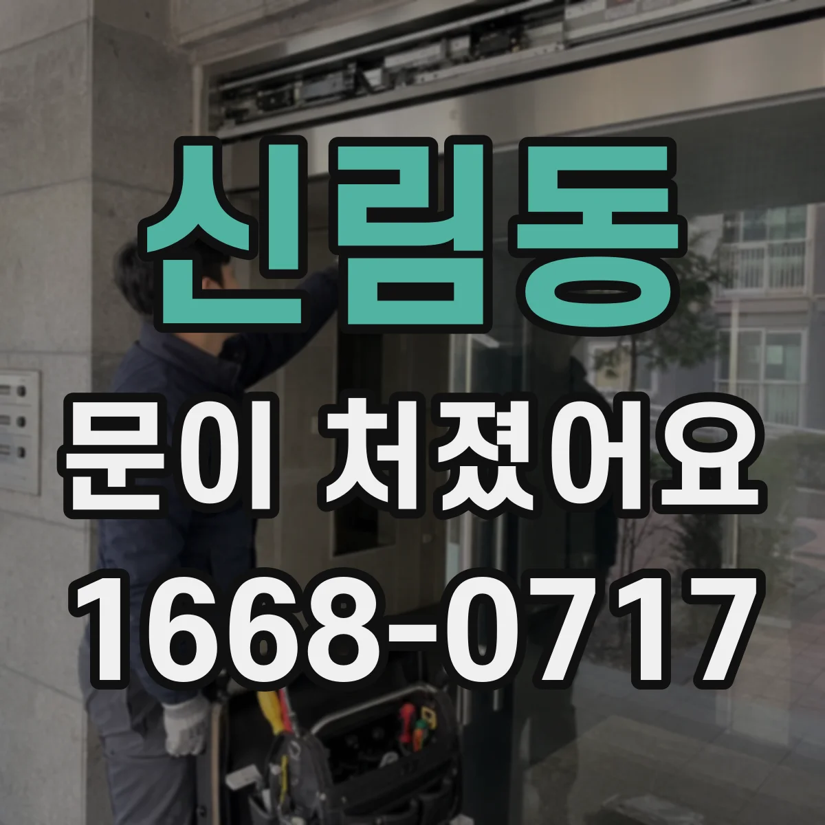 신림동 문이 처졌어요