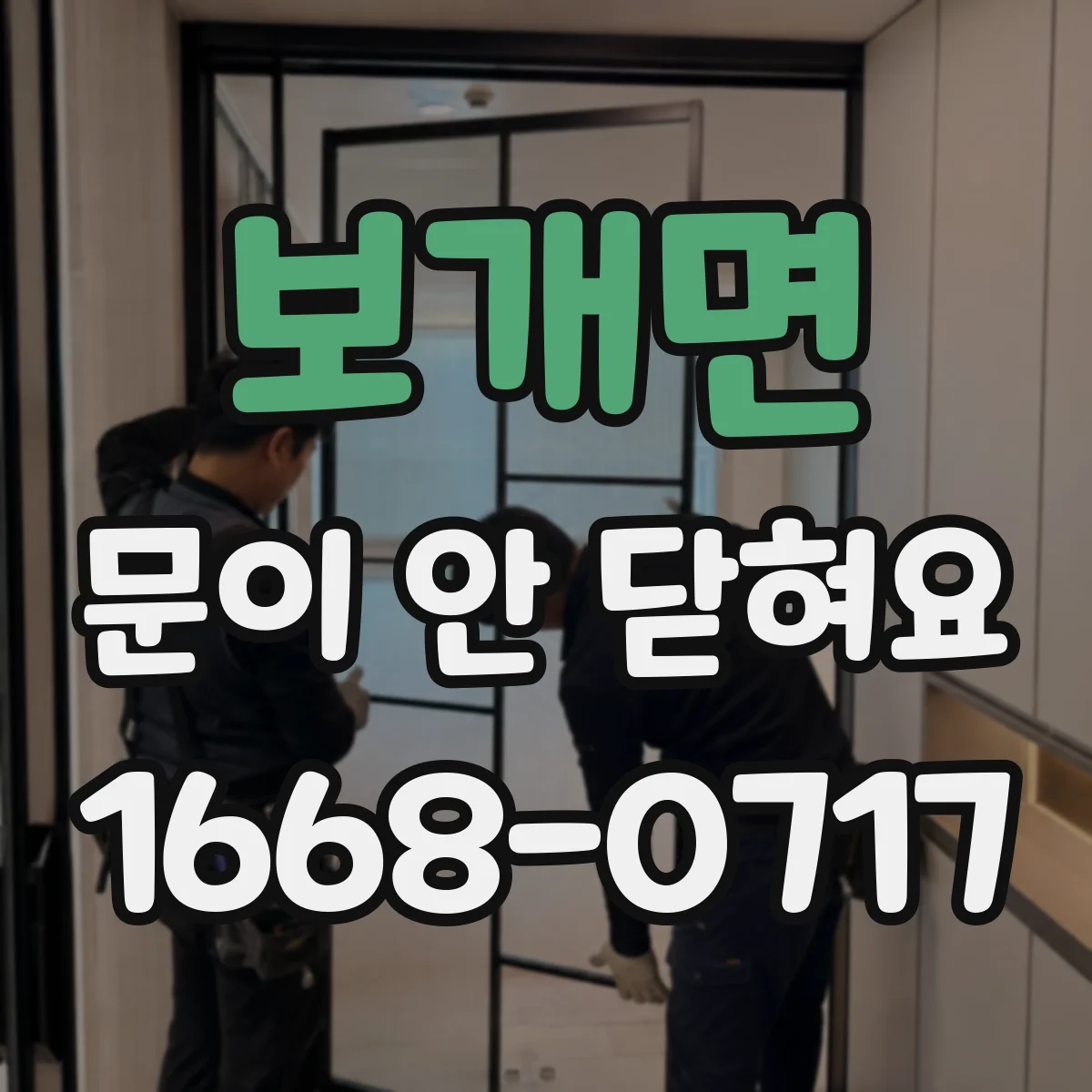보개면 문이 안 닫혀요