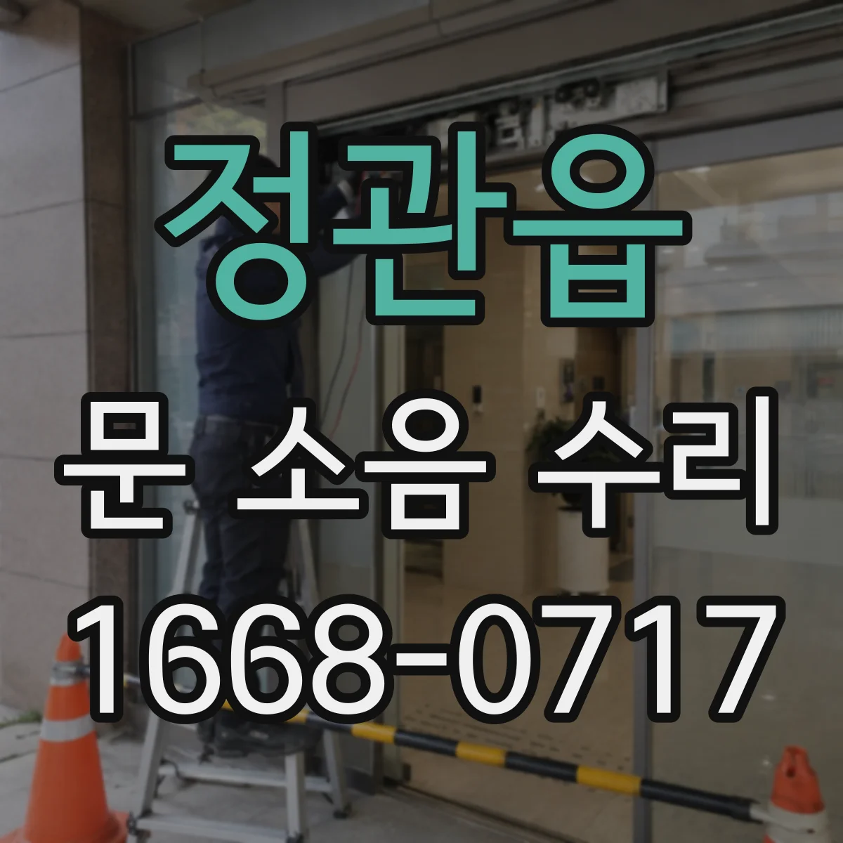정관읍 문 소음 수리