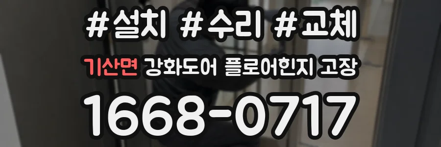 기산면 강화도어 플로어힌지 고장
