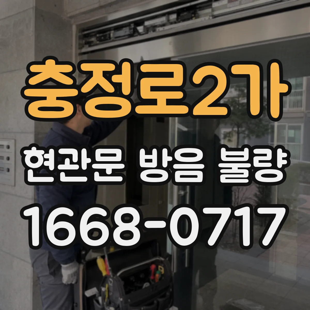 충정로2가 현관문 방음 불량