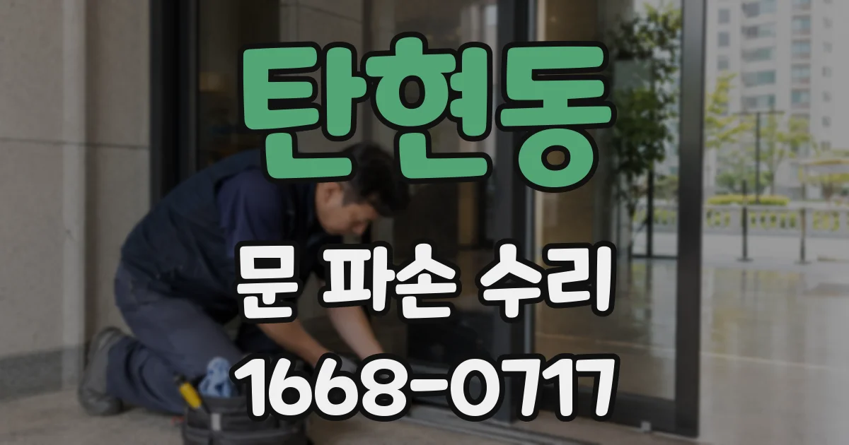 탄현동 문 파손 수리