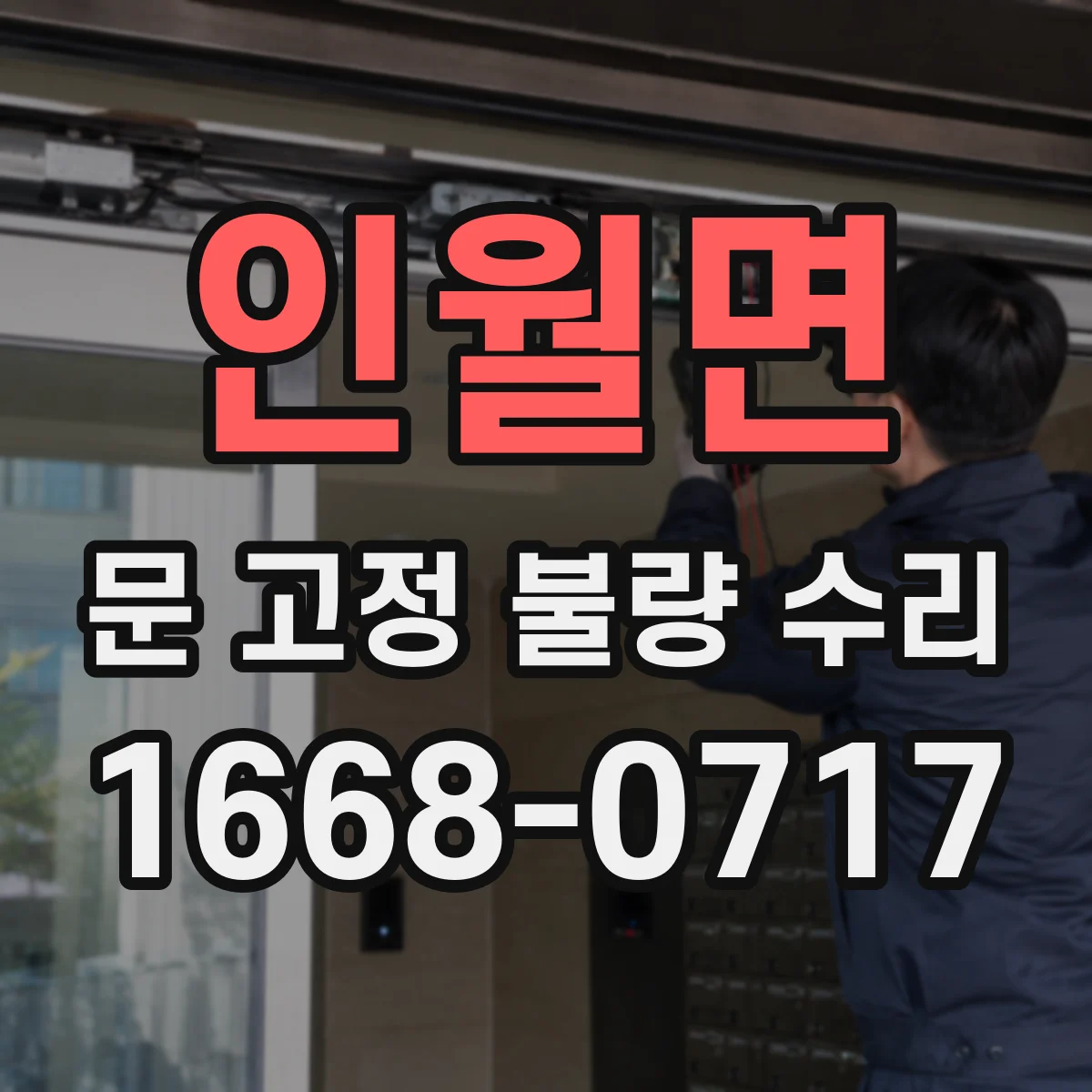 인월면 문 고정 불량 수리