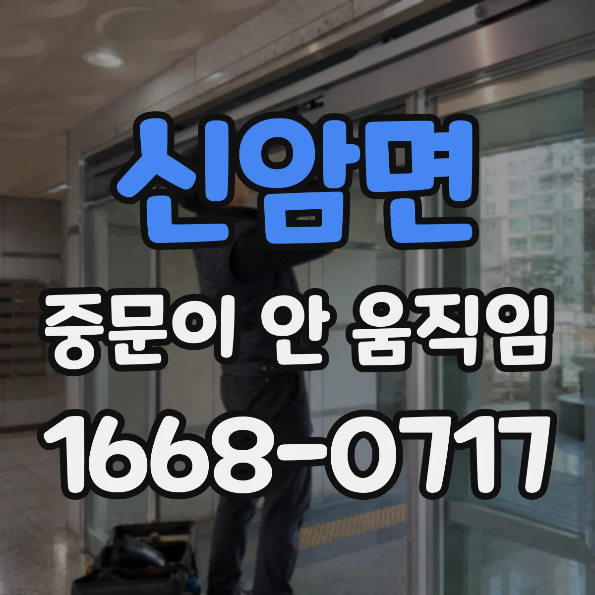 신암면 중문이 안 움직임
