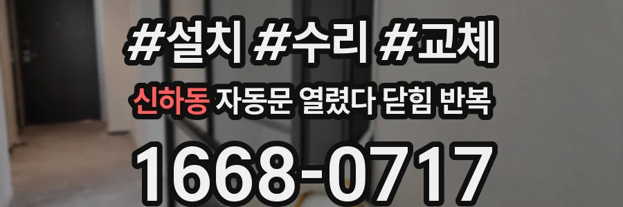 신하동 자동문 열렸다 닫힘 반복 증상은 문이 열렸다가 즉시 닫혀 버리거나, 잠시 멈춘 뒤 다시 움직일 때 확인됩니다.