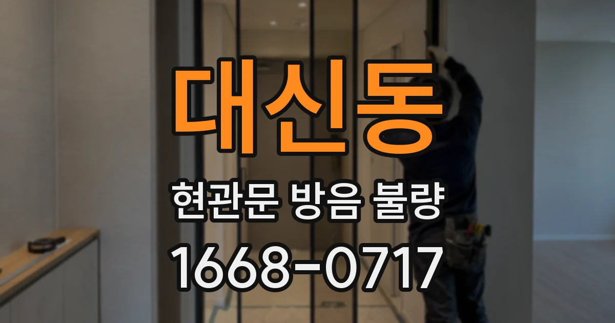 대신동 현관문 방음 불량