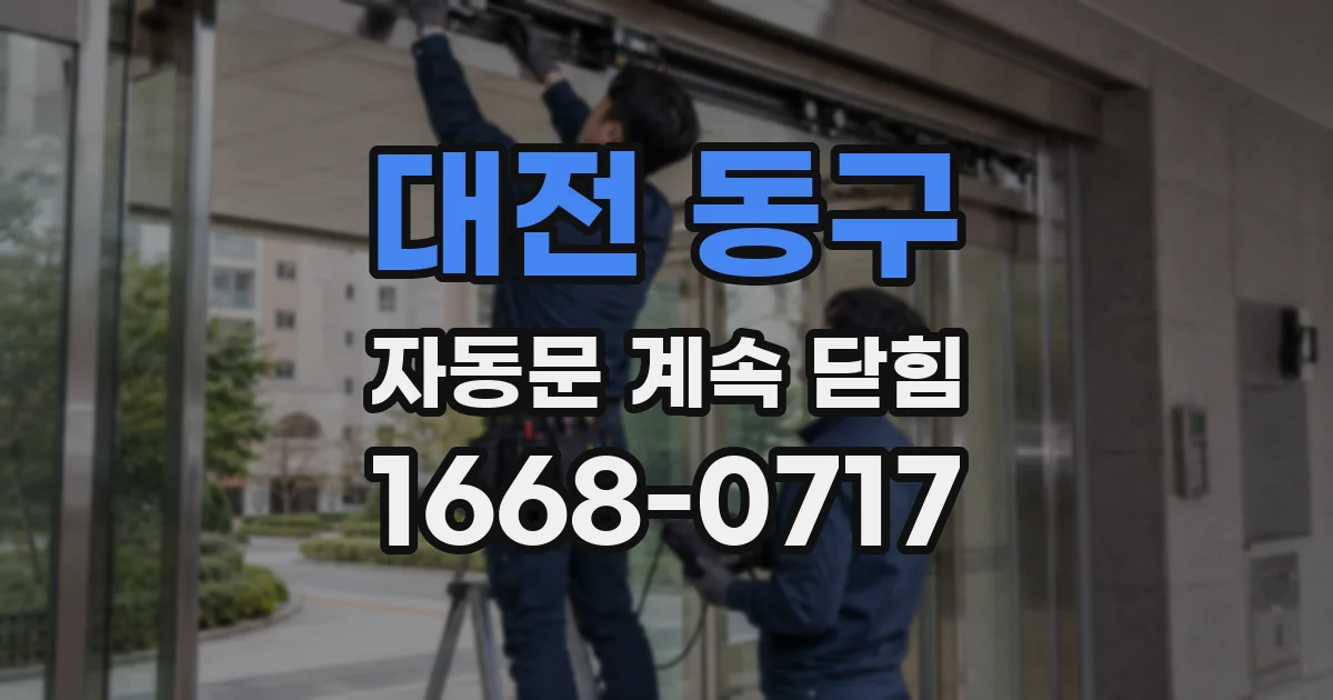 대전 동구 자동문 계속 닫힘