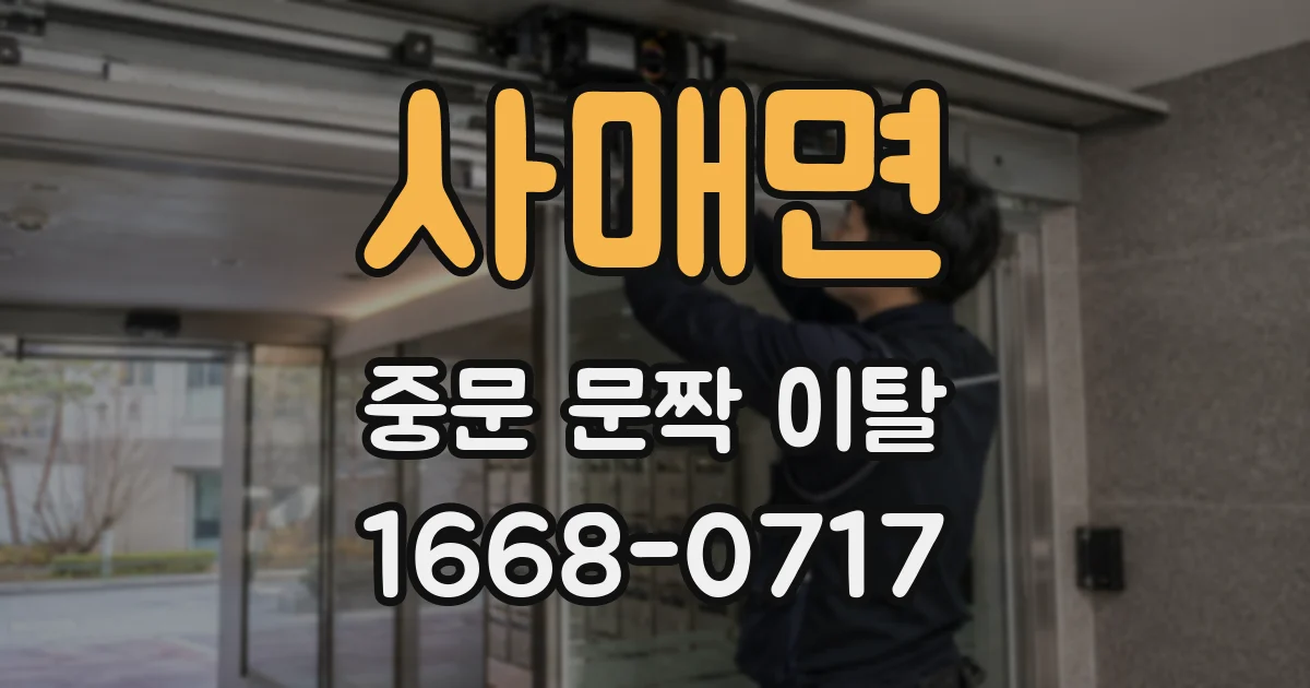 사매면 중문 문짝 이탈