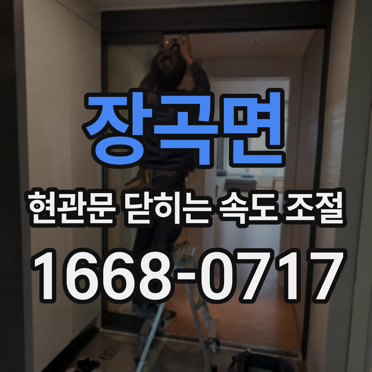 장곡면 현관문 닫히는 속도 조절