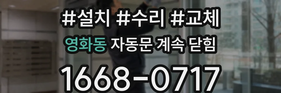 영화동 자동문 계속 닫힘