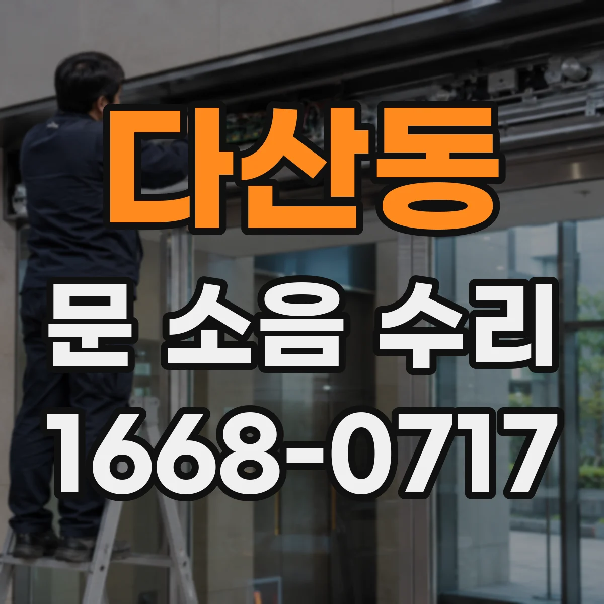 다산동 문 소음 수리