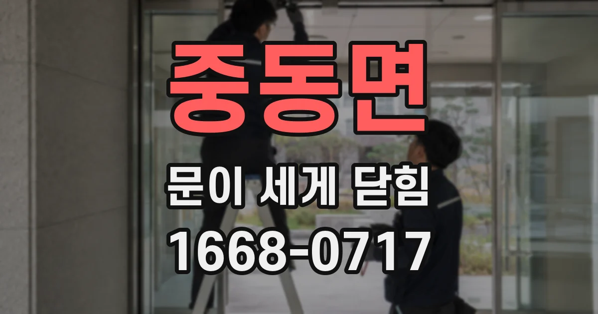 중동면 문이 세게 닫힘