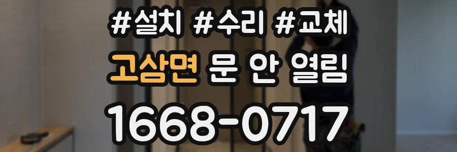 고삼면 문 안 열림