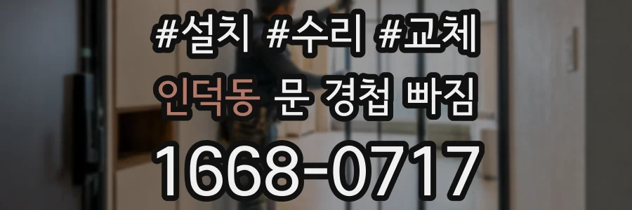 인덕동 문 경첩 빠짐