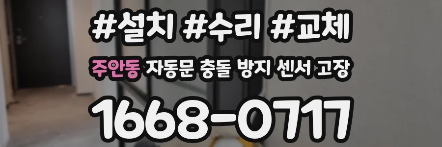주안동 자동문 충돌 방지 센서 고장